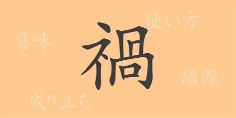 禍狗 意味|禍(カ)とは？ 意味や使い方